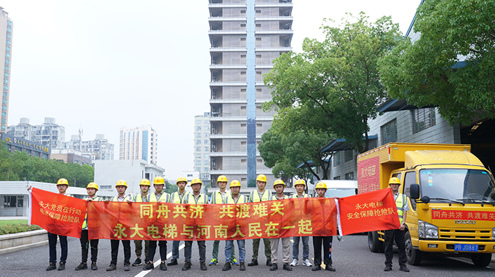 起劲响应河南救灾需要，，，，，，驰援河南，，，，，，为电梯 清静运行保驾护航