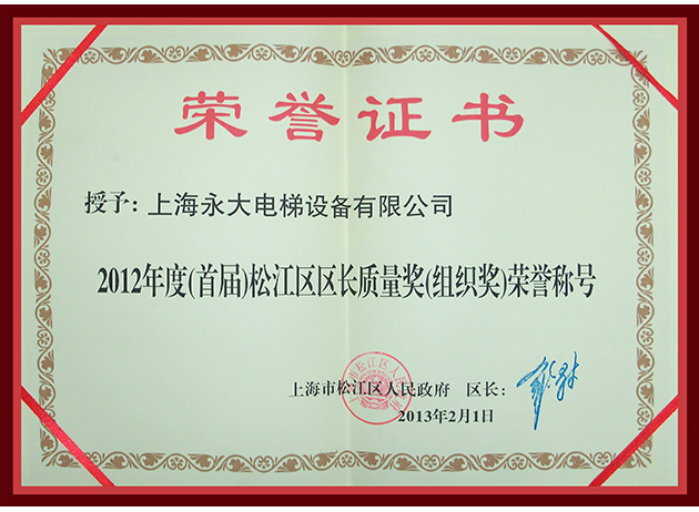 2012年度(首届)松江戋戋长质量奖(组织奖)