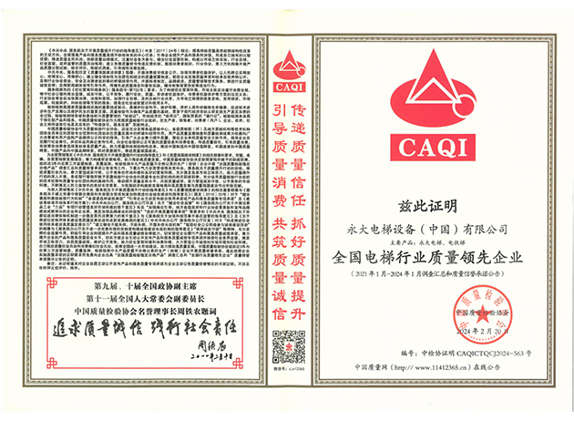 2024天下电梯行业质量领先企业