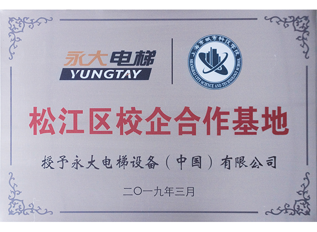2019上海松江区校企相助基地