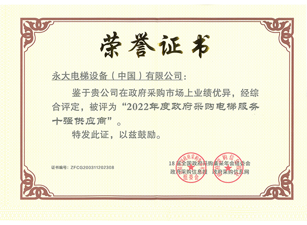 2022年一连第四年政府采购十强供应商