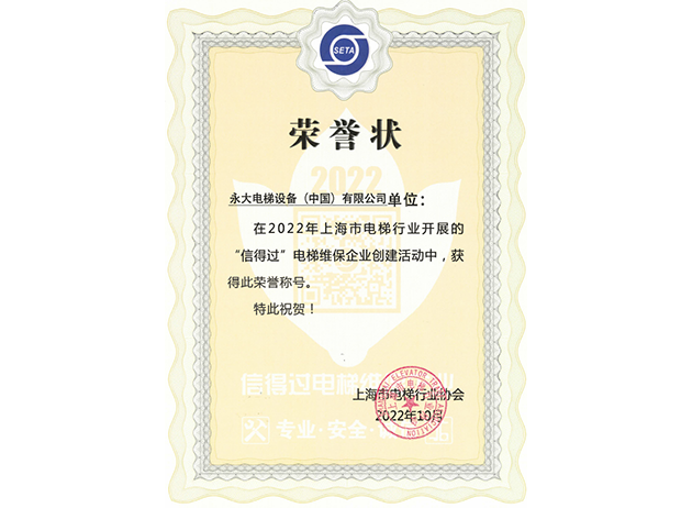 2022连任上海“信得过”电梯维保企业