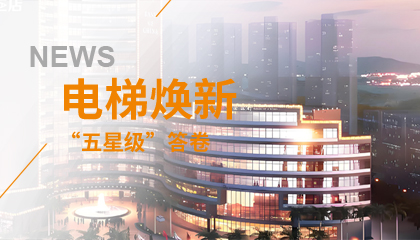 珠海历史地标电梯焕新记：J9集团电梯的“五星级”答卷