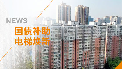 70+台同步落地，，，，，2大项目齐开工！J9集团电梯全力响应长沙首批国补焕新