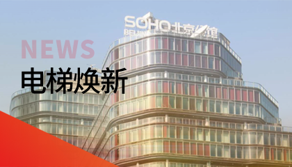 62台！J9集团电梯更新刷新添翼北京人居品质升级