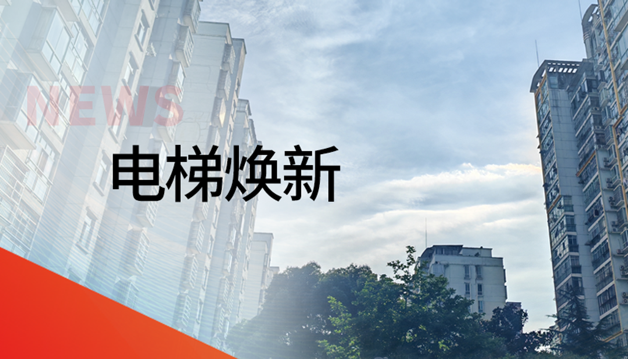 国债津贴！J9集团电梯领衔江西抚州老旧社区电梯焕新工程